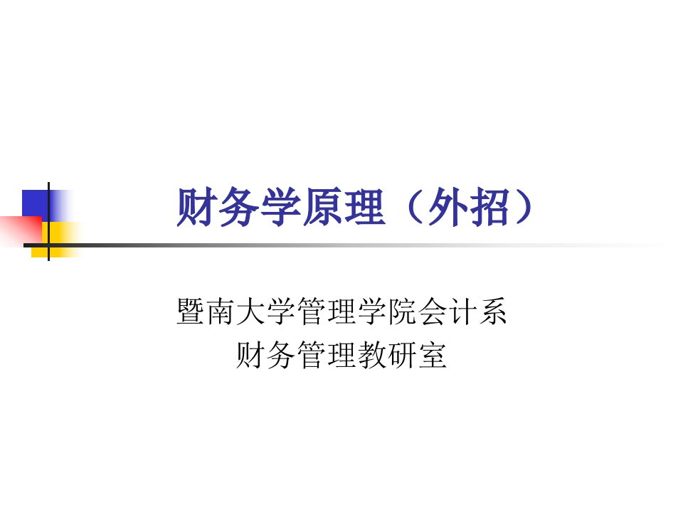 财务学原理外招