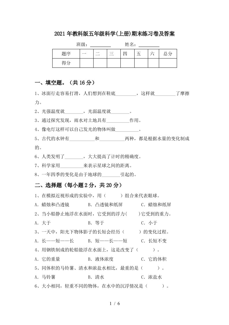 2021年教科版五年级科学上册期末练习卷及答案