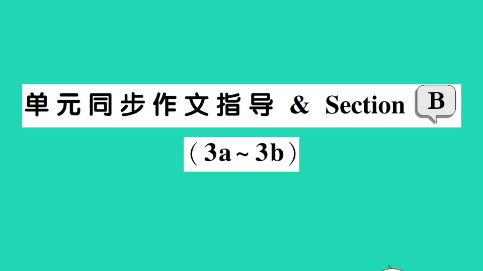 九年级英语下册Unit14IremembermeetingallofyouinGrade7单元同步作文指导SectionB3a_3b作业课件新版人教新目标版