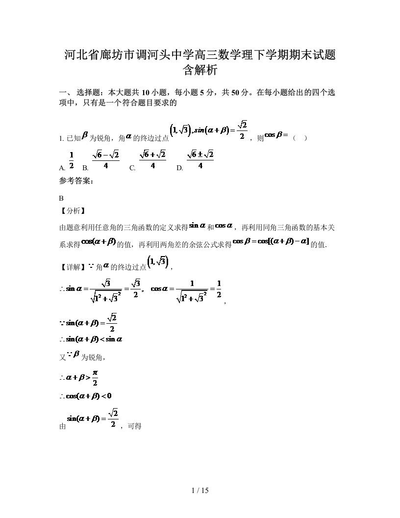 河北省廊坊市调河头中学高三数学理下学期期末试题含解析