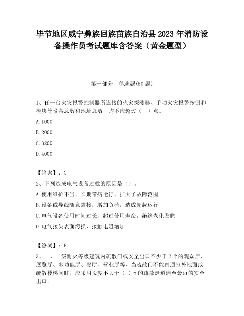 毕节地区威宁彝族回族苗族自治县2023年消防设备操作员考试题库含答案（黄金题型）