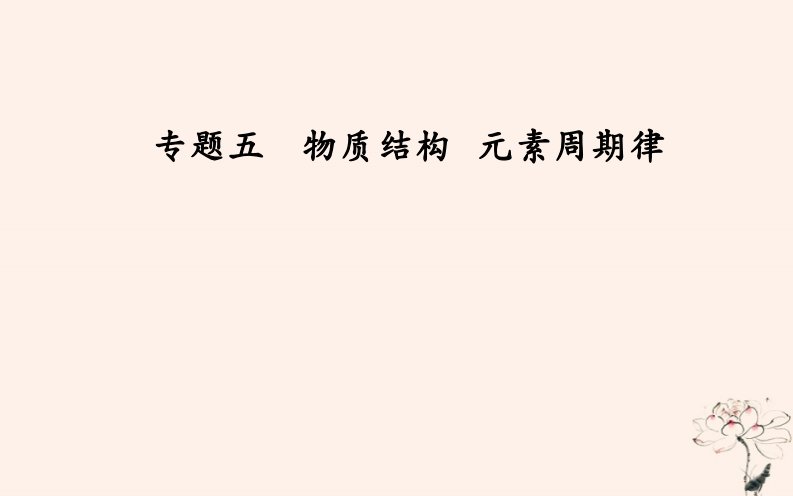 高考化学二轮复习专题五物质结构元素周期律考点一微粒结构及其相互作用课件