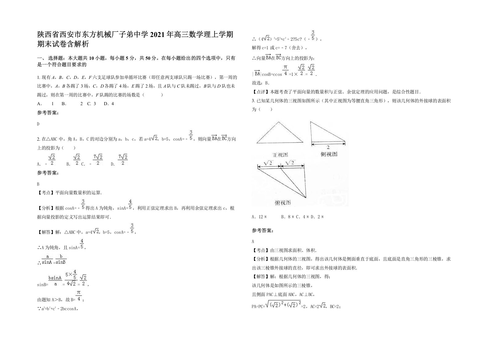 陕西省西安市东方机械厂子弟中学2021年高三数学理上学期期末试卷含解析