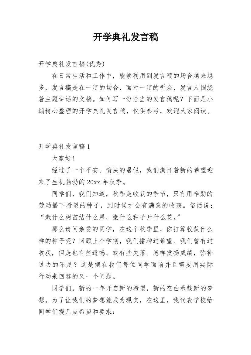 开学典礼发言稿_38