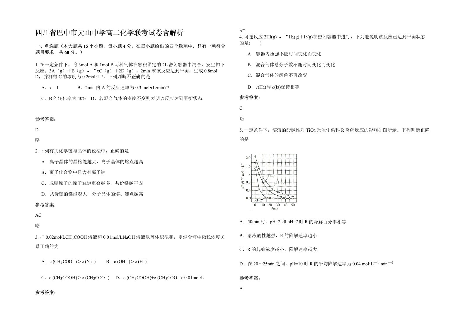 四川省巴中市元山中学高二化学联考试卷含解析