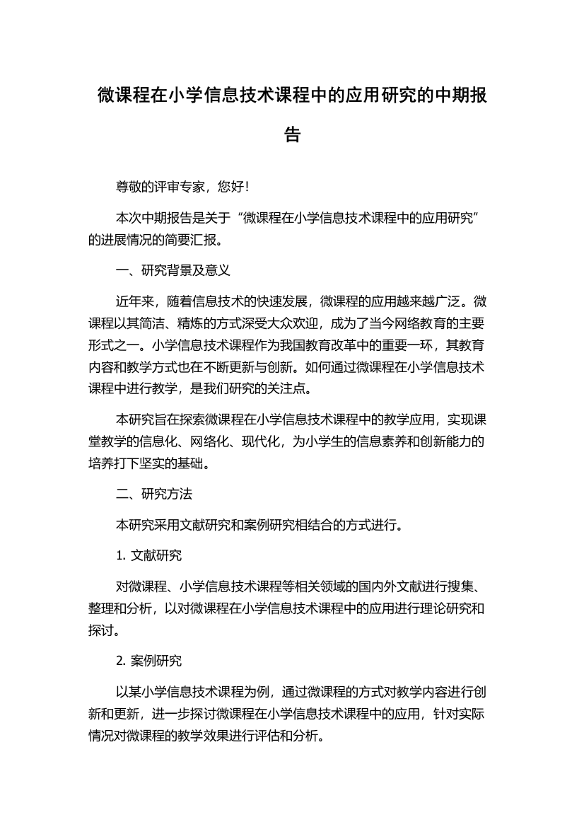 微课程在小学信息技术课程中的应用研究的中期报告