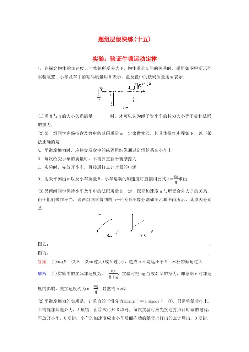 高考物理大一轮复习题组层级快练15第三单元牛顿运动定律4实验：验证牛顿运动定律