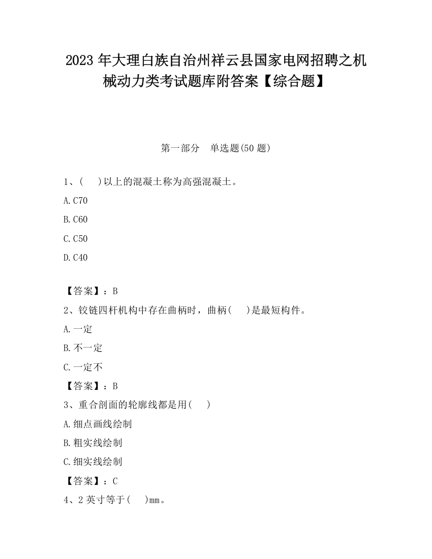 2023年大理白族自治州祥云县国家电网招聘之机械动力类考试题库附答案【综合题】