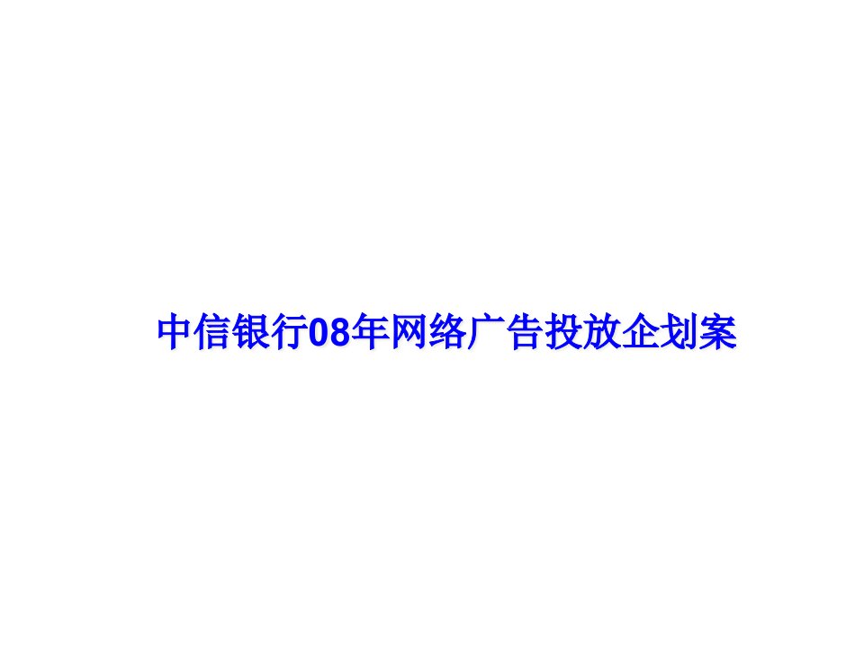 中信银行年度网络广告投放企划案