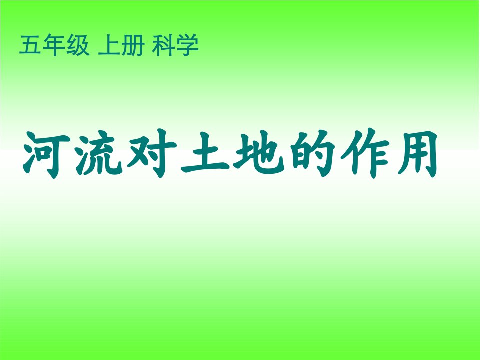 教科版五年级级科学上册