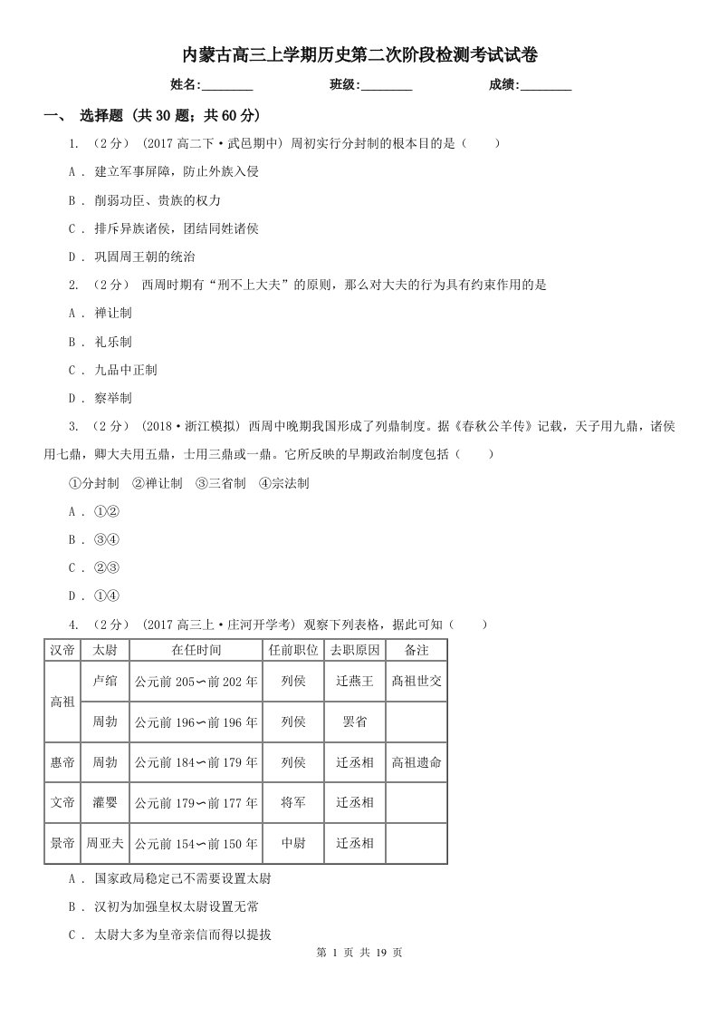 内蒙古高三上学期历史第二次阶段检测考试试卷