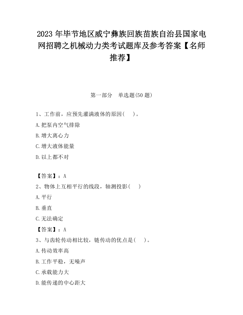 2023年毕节地区威宁彝族回族苗族自治县国家电网招聘之机械动力类考试题库及参考答案【名师推荐】