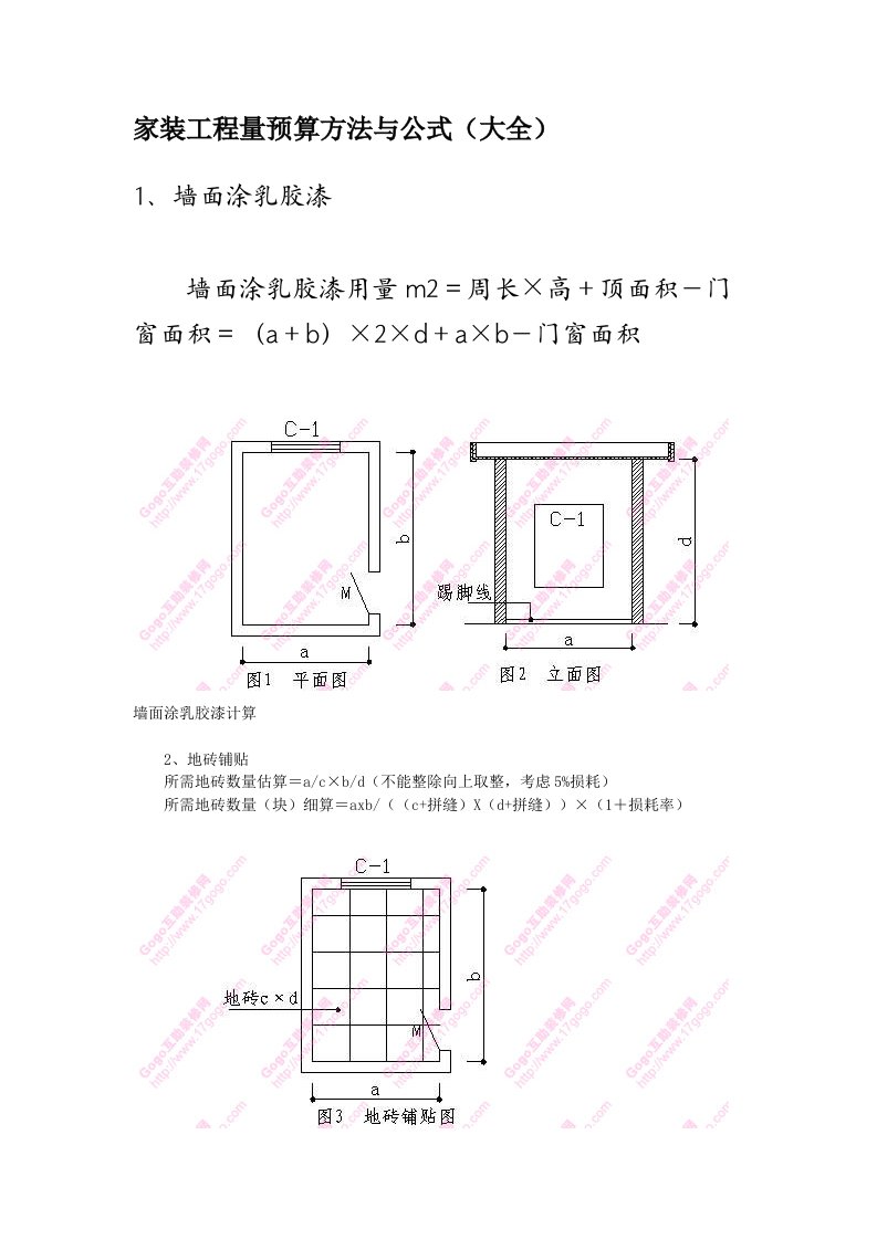 家装工程量预算方法与公式(大全)