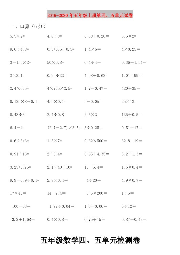 2019-2020年五年级上册第四、五单元试卷