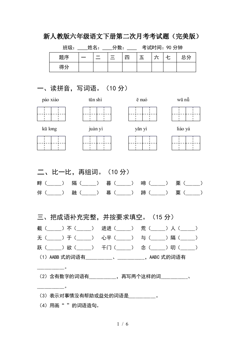 新人教版六年级语文下册第二次月考考试题(完美版)