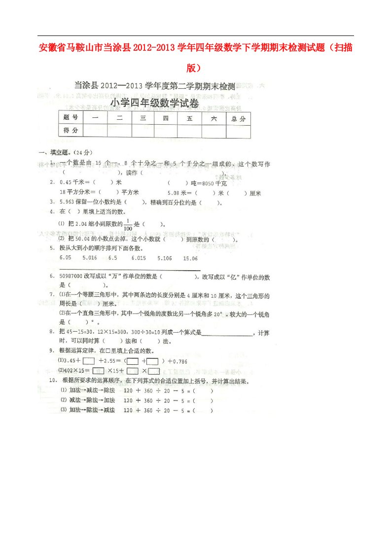 安徽省马鞍山市当涂县2012-2013学年四年级数学下学期期末检测试题扫描版