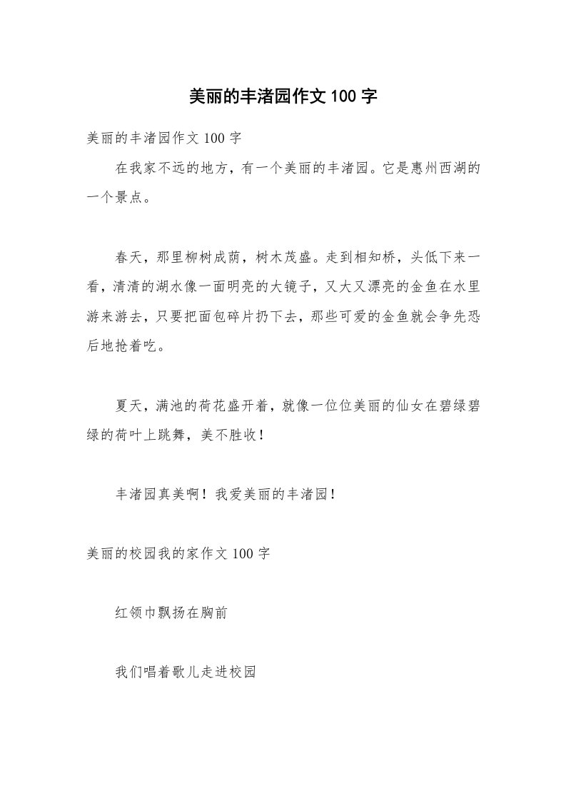 美丽的丰渚园作文100字