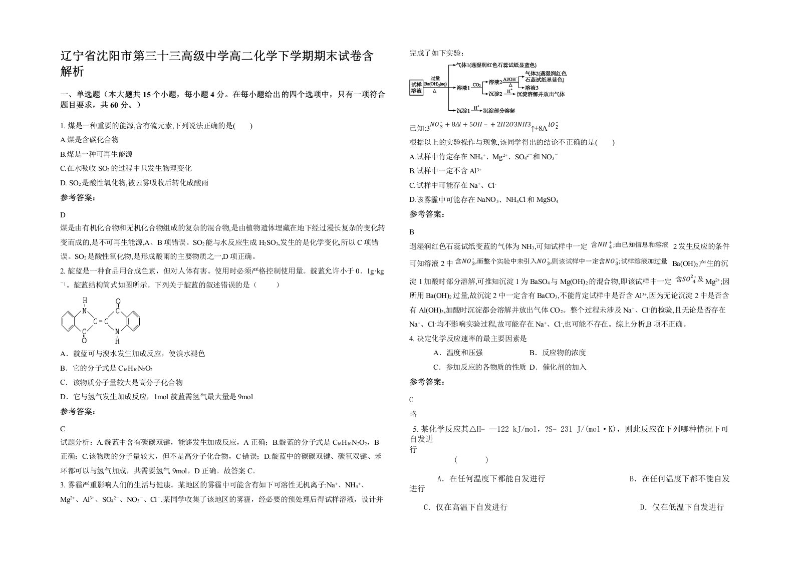 辽宁省沈阳市第三十三高级中学高二化学下学期期末试卷含解析