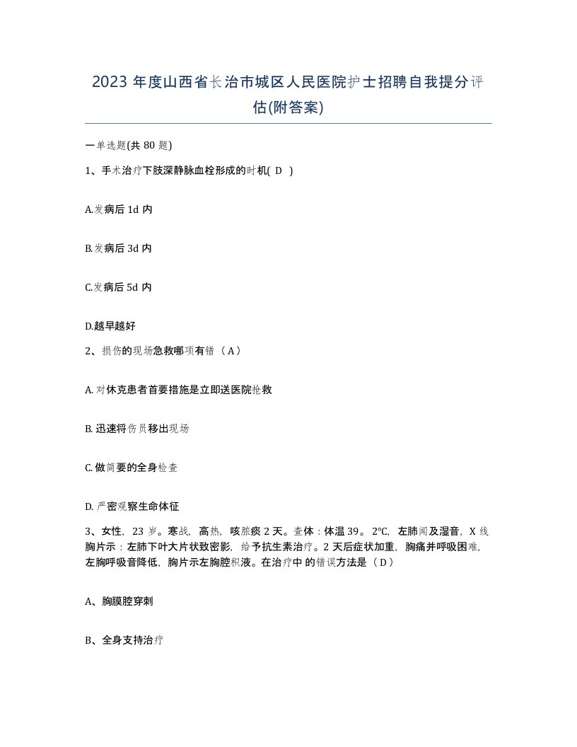 2023年度山西省长治市城区人民医院护士招聘自我提分评估附答案