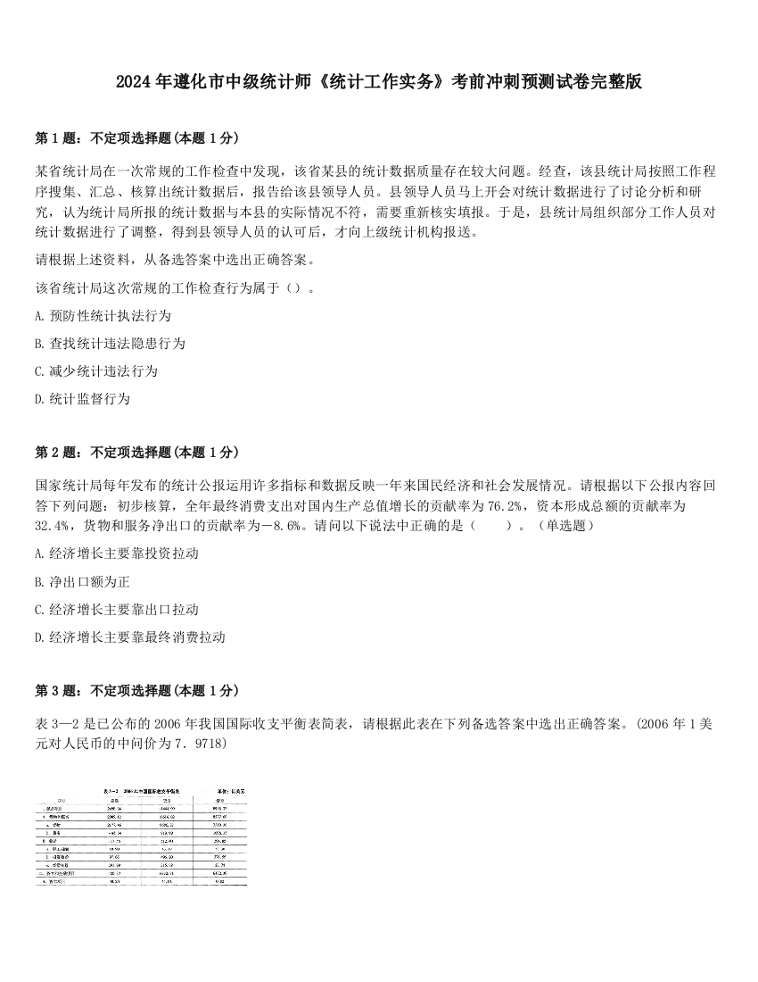 2024年遵化市中级统计师《统计工作实务》考前冲刺预测试卷完整版