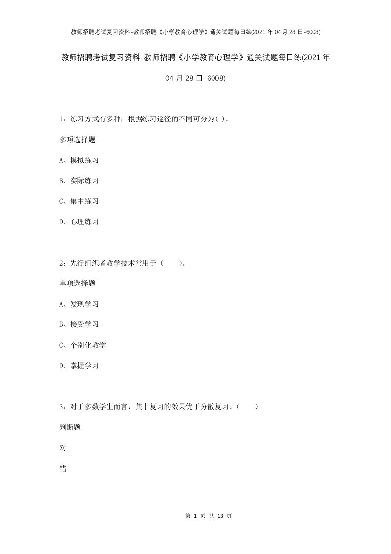 教师招聘考试复习资料-教师招聘小学教育心理学通关试题每日练2021年04月28日-6008