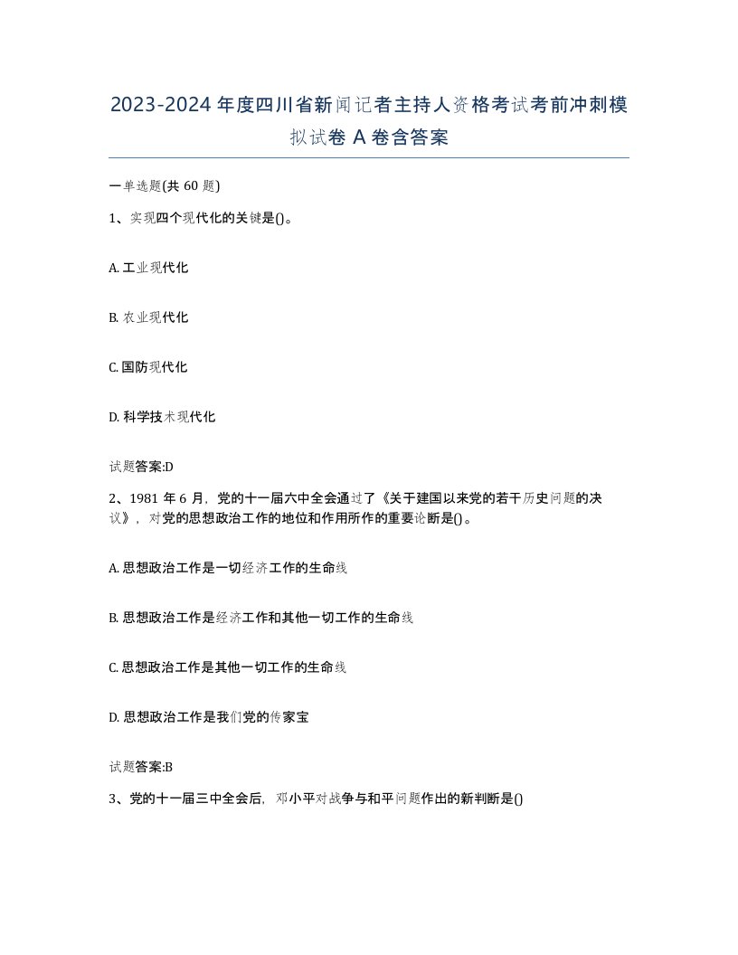 2023-2024年度四川省新闻记者主持人资格考试考前冲刺模拟试卷A卷含答案