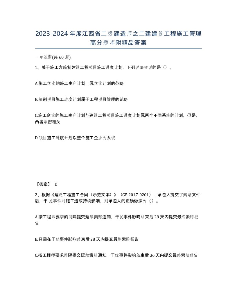 2023-2024年度江西省二级建造师之二建建设工程施工管理高分题库附答案