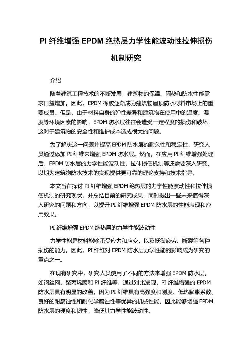 PI纤维增强EPDM绝热层力学性能波动性拉伸损伤机制研究