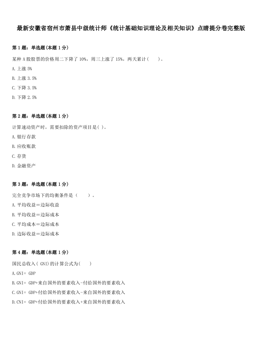 最新安徽省宿州市萧县中级统计师《统计基础知识理论及相关知识》点睛提分卷完整版