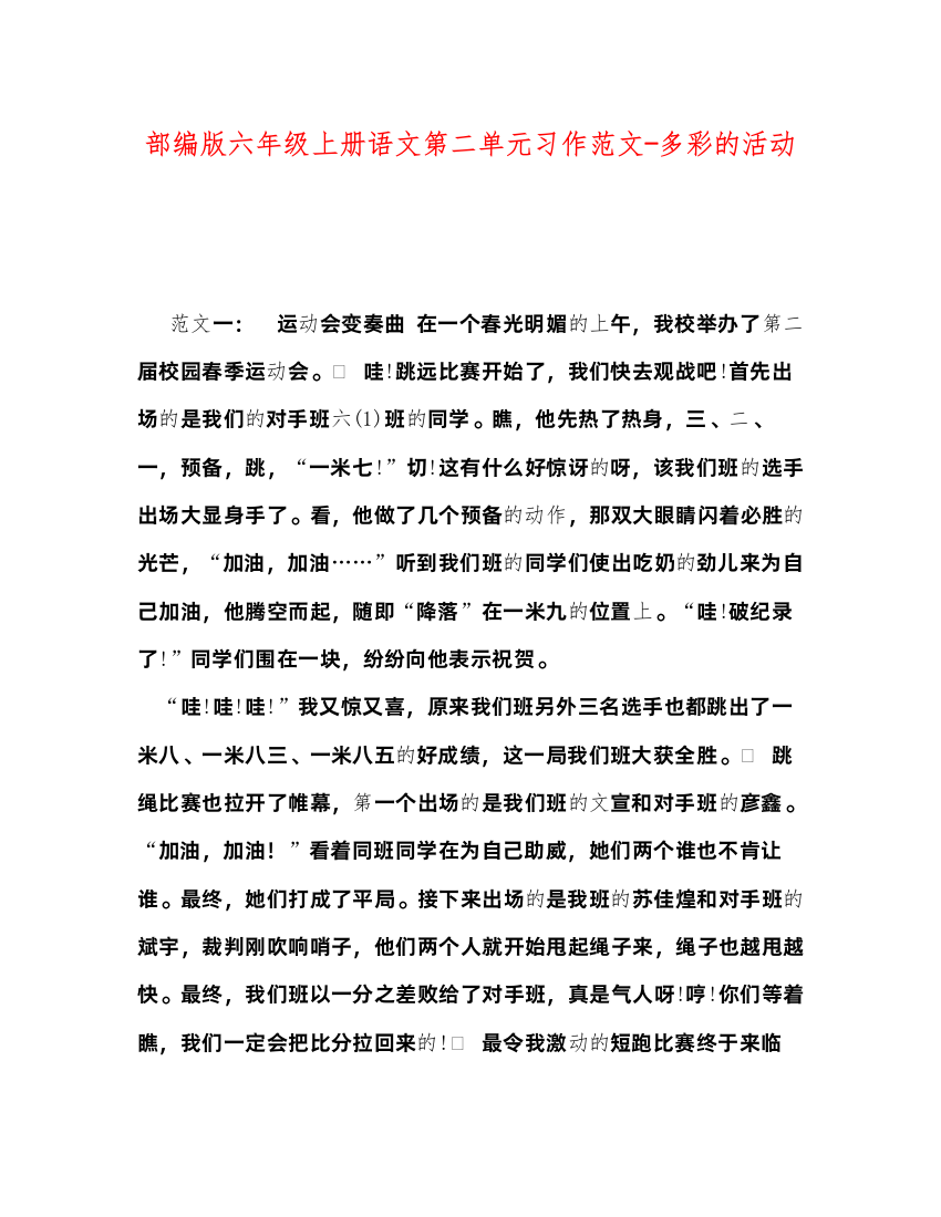 2022部编版六年级上册语文第二单元习作范文多彩的活动