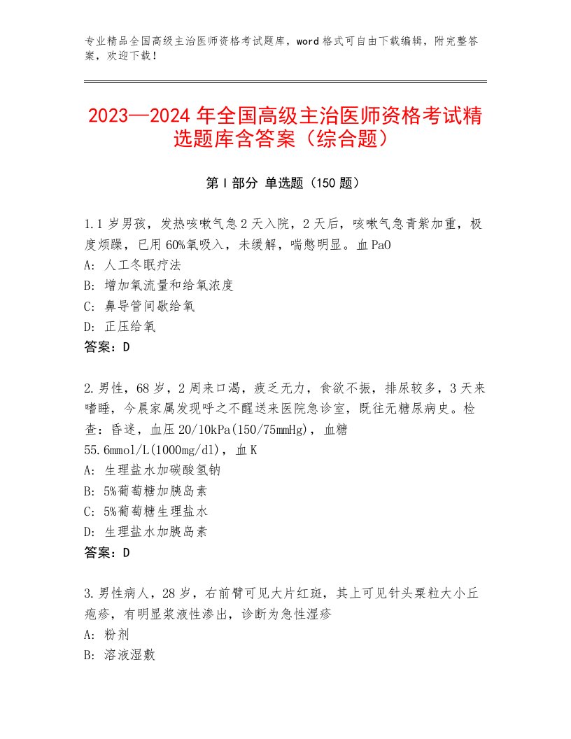 历年全国高级主治医师资格考试通关秘籍题库附答案【A卷】