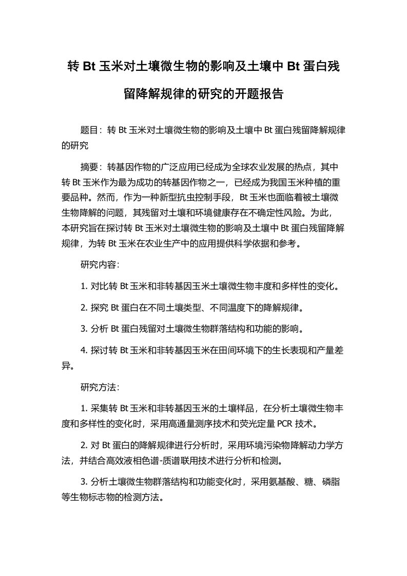 转Bt玉米对土壤微生物的影响及土壤中Bt蛋白残留降解规律的研究的开题报告