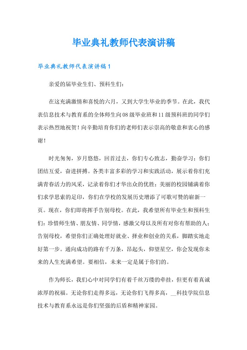 毕业典礼教师代表演讲稿