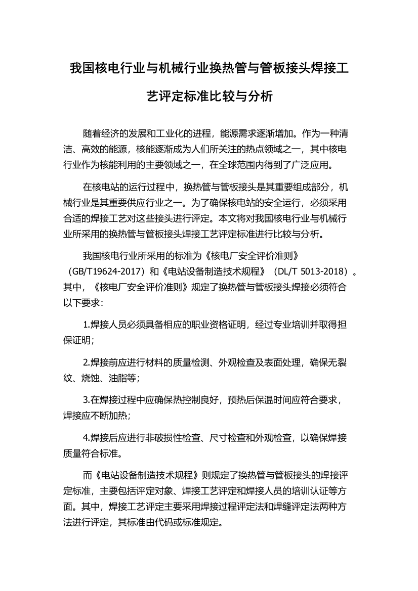 我国核电行业与机械行业换热管与管板接头焊接工艺评定标准比较与分析