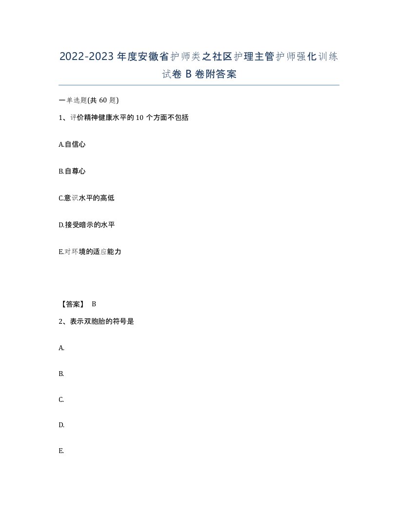 2022-2023年度安徽省护师类之社区护理主管护师强化训练试卷B卷附答案