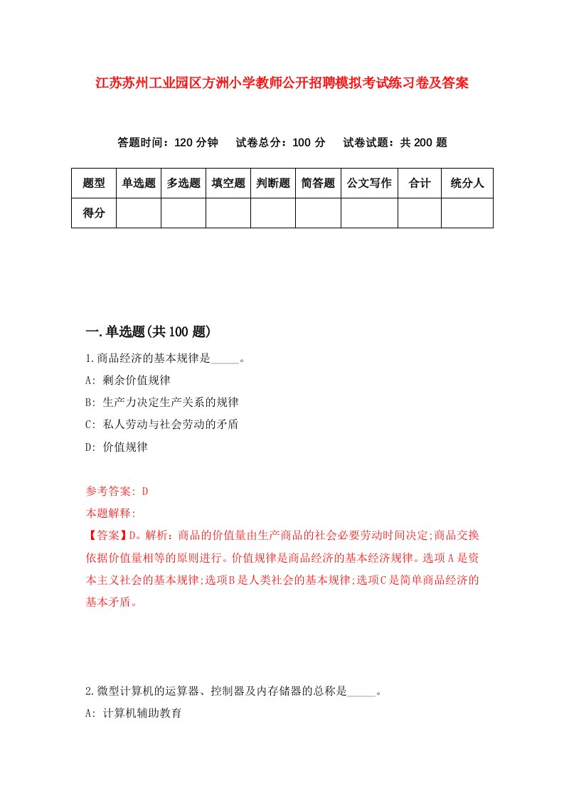 江苏苏州工业园区方洲小学教师公开招聘模拟考试练习卷及答案第5套