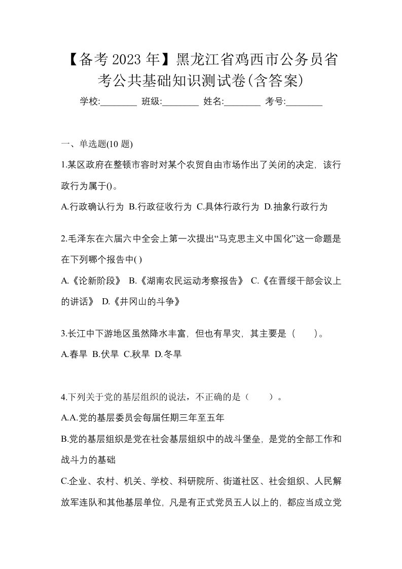 备考2023年黑龙江省鸡西市公务员省考公共基础知识测试卷含答案