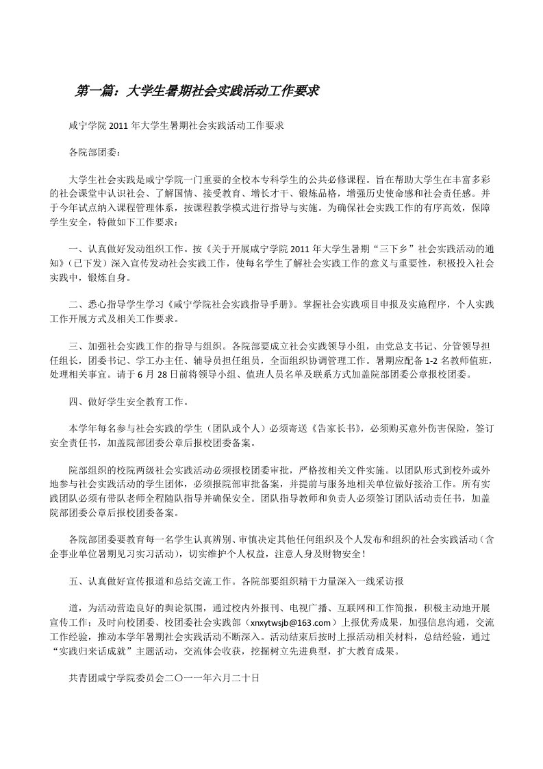 大学生暑期社会实践活动工作要求[修改版]