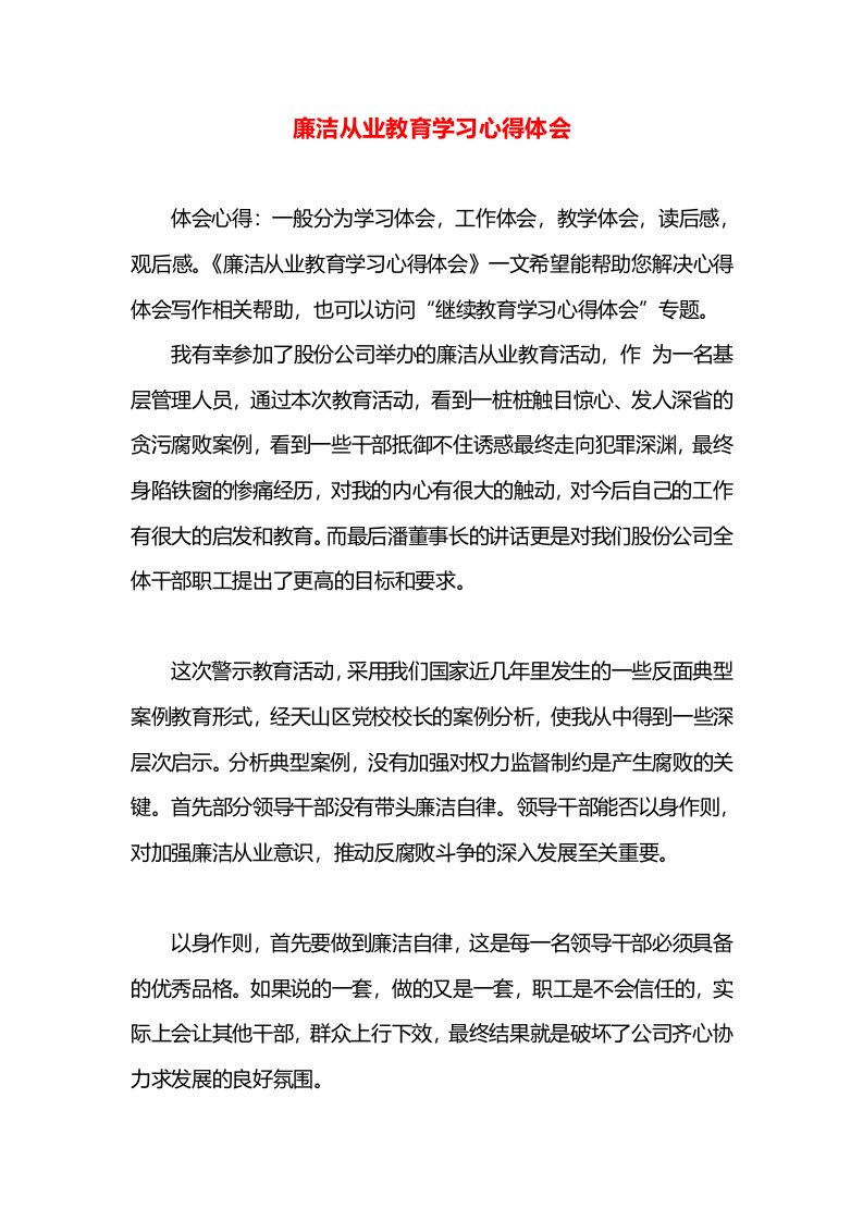 廉洁从业教育学习心得体会