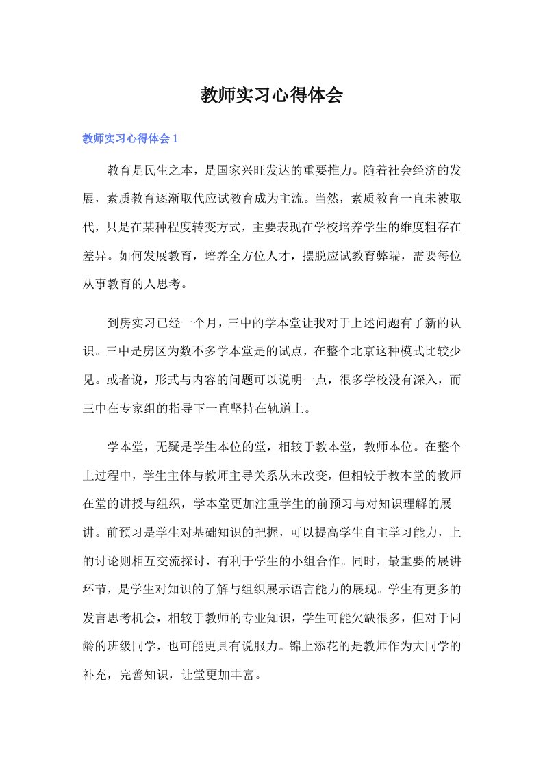 教师实习心得体会3（汇编）