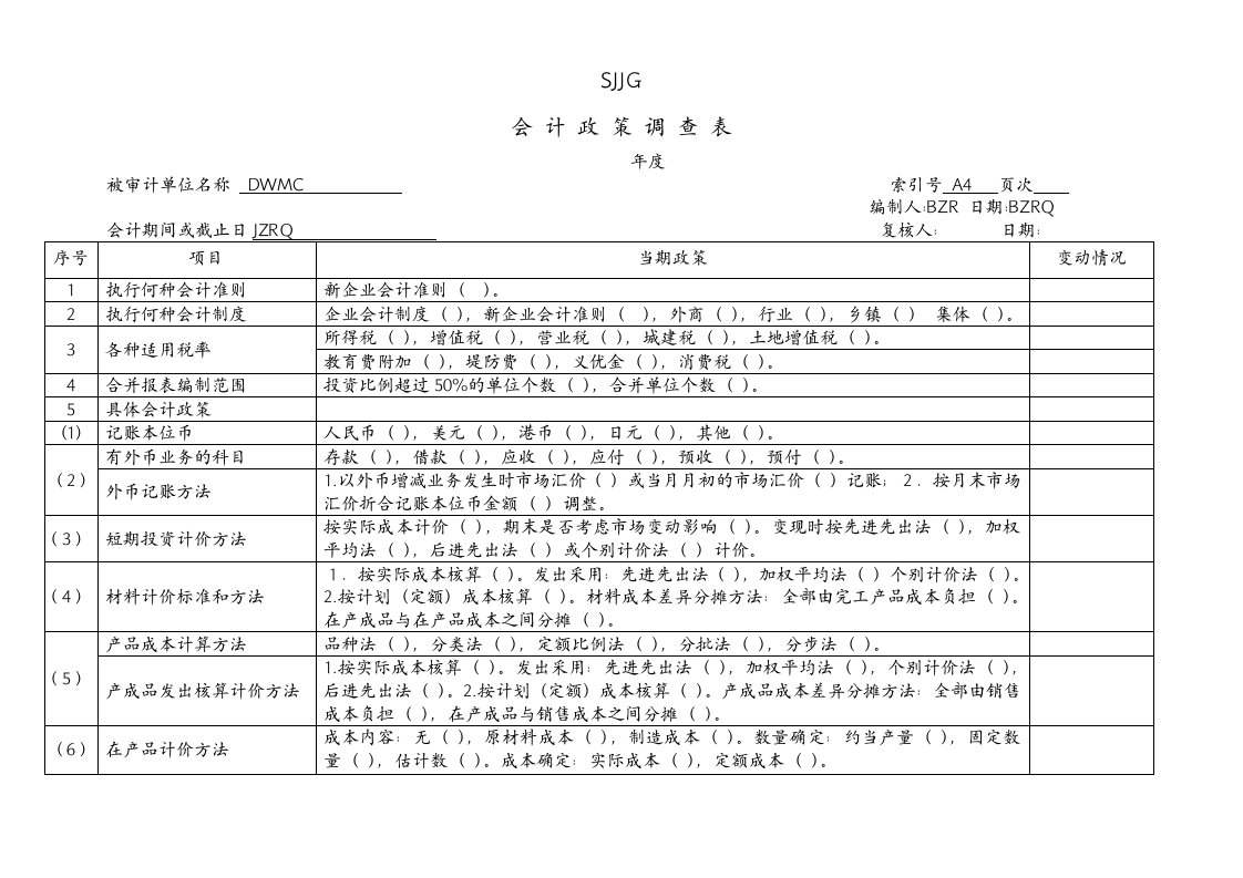 会计政策调查表