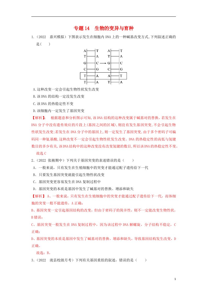 高一生物下学期期末考试分类汇编生物的变异与育种浙科版