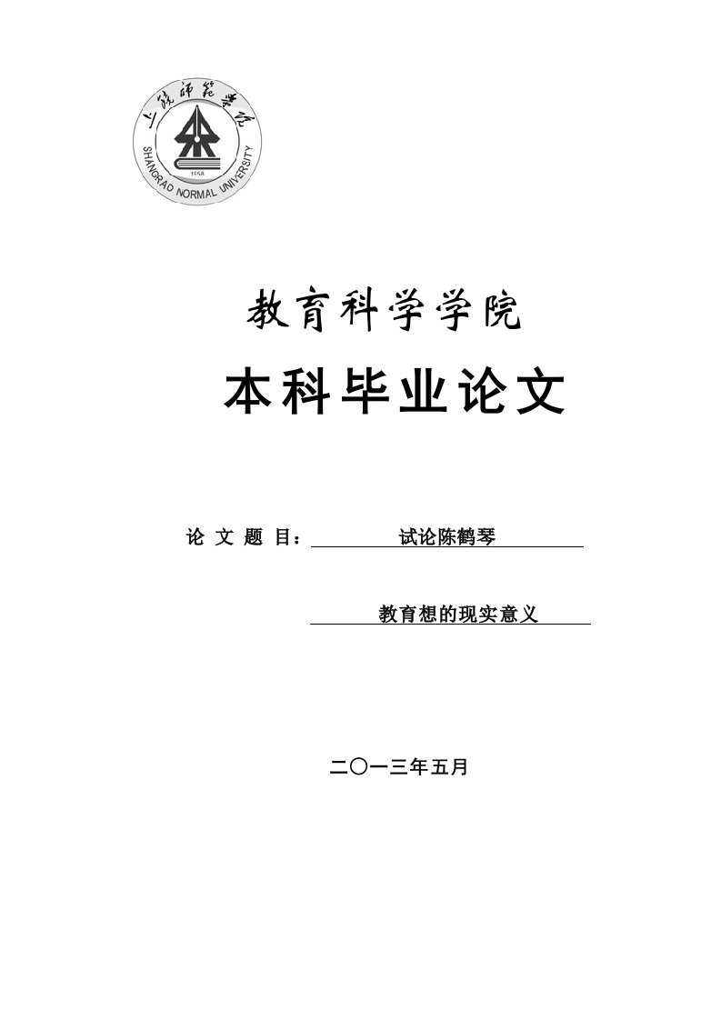 试论陈鹤琴幼儿教育思想的现实意义本科毕业论文