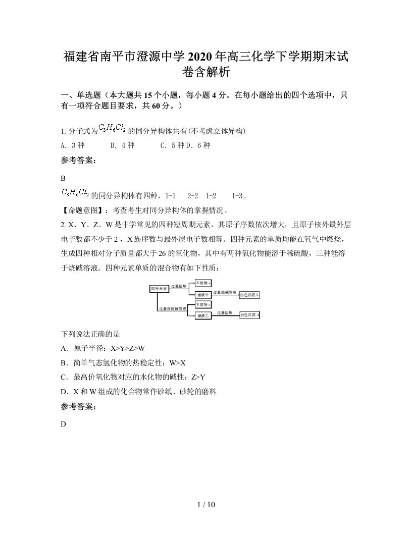 福建省南平市澄源中学2020年高三化学下学期期末试卷含解析