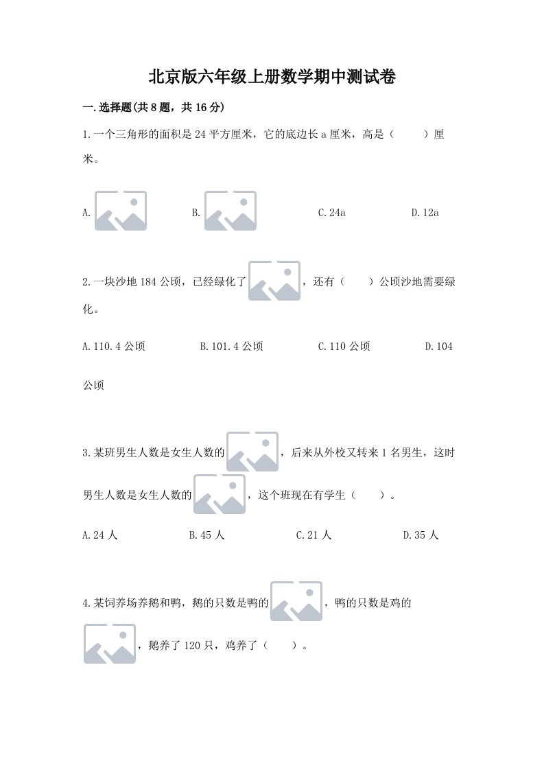 北京版六年级上册数学期中测试卷附完整答案【各地真题】