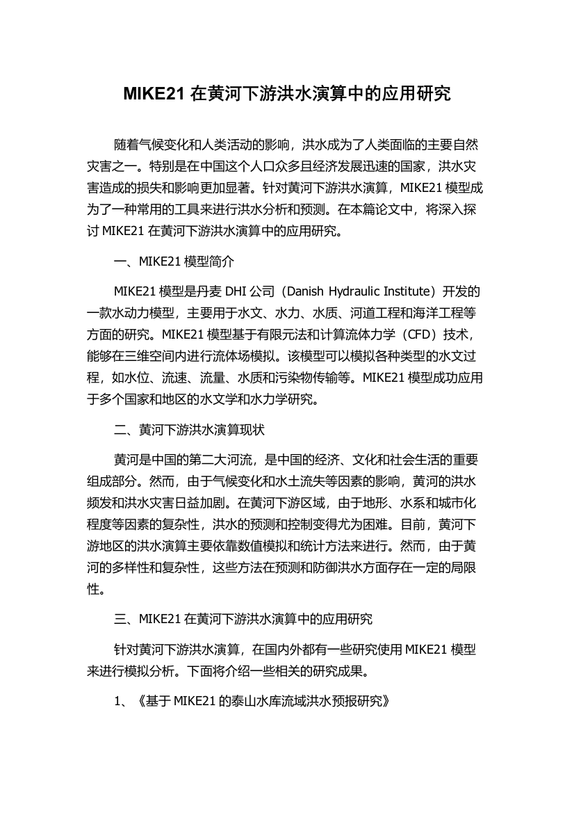 MIKE21在黄河下游洪水演算中的应用研究