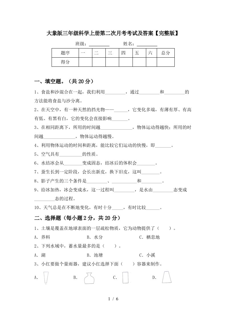 大象版三年级科学上册第二次月考考试及答案完整版