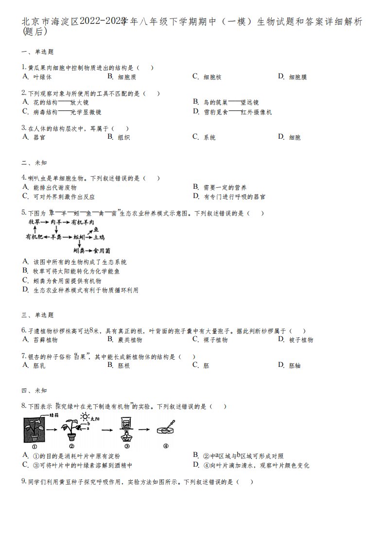 北京市海淀区2022-2023学年八年级下学期期中(一模)生物试题和答案详解