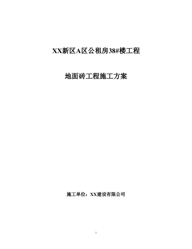 新区A区公租房楼工程地面砖工程施工方案