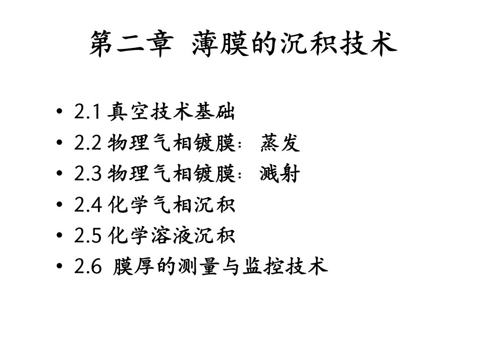 薄膜物理与技术精品课件（史鹏）CH2-1-um